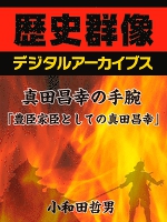 真田昌幸の手腕「豊臣家臣としての真田昌幸」