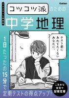 コツコツ派のための中学地理 1日たったの15分で定期テストの得点アップ！