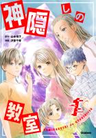 神隠しの教室 1巻