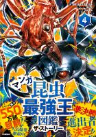 最強王図鑑シリーズ マンガ昆虫最強王図鑑 ザ・ストーリー(4)
