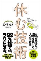 僕が忙しい現代人に伝えたい 休む技術