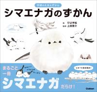 学研のえほんずかん シマエナガのずかん