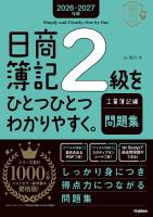 2026-2027年版 日商簿記2級をひとつひとつわかりやすく。工業簿記編(問題集)