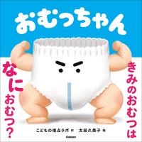 おむっちゃん