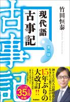 現代語古事記 第二版 (改訂版)