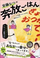 安藤なつの奔放ごはん
