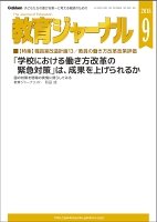 教育ジャーナル2018年9月号Lite版（第1特集）