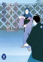 夜桜乙女捕物帳白刃の紅