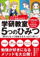 学研教室 5つのひみつ 「夢中になって勉強する子」はどう育つ？