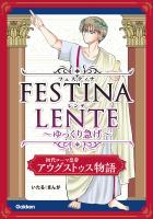 FESTINA LENTE ゆっくり急げ【連載版】 初代ローマ皇帝アウグストゥス物語11