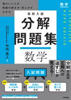 高校入試 分解問題集 数学 頭のいい人の問題の解き方・見え方がわかる