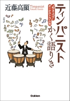 ティンパニストかく語りき