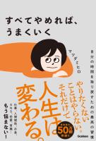 すべてやめれば、うまくいく 自分の時間を取り戻すための最高の習慣