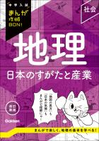 中学入試まんが攻略BON！ 地理 日本のすがたと産業 改訂新版