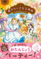森のちいさな三姉妹 はじめてのおたんじょう日！