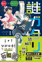 謎ガタリ 一福寺の七不思議とふたりの願い