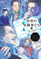 科学の先駆者たち (5) コンピュータ社会を創った人々