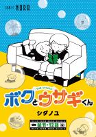 ボクとウサギくん THE CHUMS【連載版】 第11話・第12話