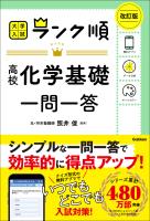ランク順 高校化学基礎一問一答 改訂版