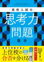 高校入試の思考力問題 数学