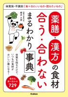 薬膳・漢方の食材 合う・合わない まるわかり事典 体質別・不調別「食べるといいもの・控えたいもの」
