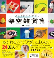 #こういうの好き。 架空雑貨集 未公開含む77作品掲載