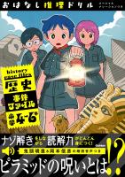 おはなし推理ドリル 歴史事件ファイル 小学4~6年 スペシャルナレーションつき