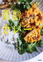 薬膳カレー 体と心を健やかに