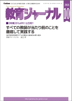 教育ジャーナル2018年10月号Lite版（第1特集）