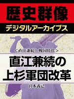 ＜直江兼続と戦国時代＞直江兼続の上杉軍団改革