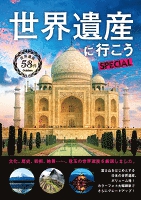 世界遺産に行こうＳＰＥＣＩＡＬ