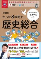 大学受験ムビスタ 佐藤のたった8時間で歴史総合 MOVIE×STUDY