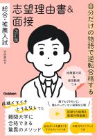 自分だけの物語で逆転合格する 総合・推薦入試 志望理由書＆面接 改訂版 推薦書対策＆面接動画つき