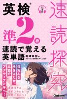 『速読探究 英検準2級 速読で覚える英単語』の電子書籍