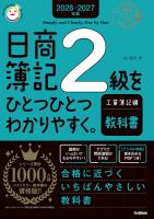 2026-2027年版 日商簿記2級をひとつひとつわかりやすく。工業簿記編(教科書)