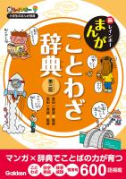 新レインボー まんがことわざ辞典 第三版