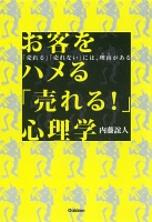 お客をハメる「売れる！」心理学