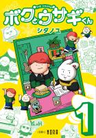 ボクとウサギくん THE CHUMS 第1巻