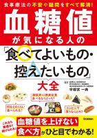 血糖値が気になる人の「食べてよいもの・控えたいもの」大全