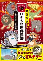 ゆるゆるいきもの探偵物語 容疑者はサバンナの危険生物