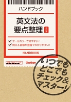 英文法の要点整理【改訂版】