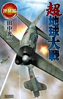 超地球大戦 逆襲編