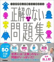 新時代の教養 正解のない問題集 道徳編