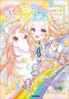 虹の島のお手紙つき ダイヤモンド編 ひみつのプレゼント