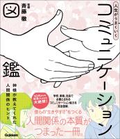 人生がうまくいく コミュニケーション図鑑 神様が教えてくれた人間関係のヒント