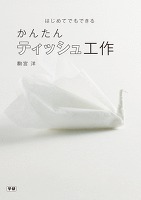 かんたん　ティッシュ工作