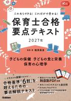 これならできる！これだけで受かる！保育士合格要点テキスト2027年 子どもの保健 子どもの食と栄養 保育の心理学