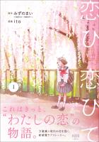 恋ひ恋ひて 1