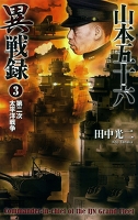 山本五十六異戦録3