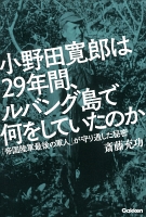 小野田寛郎は２９年間、ルバング島で何をしていたのか